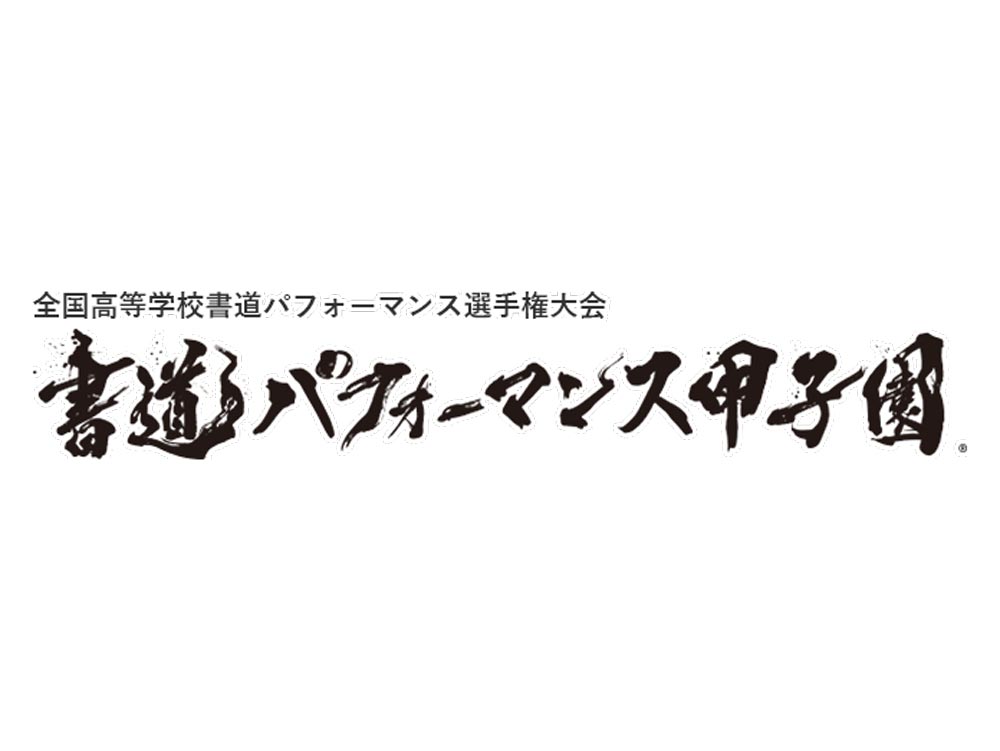 書道パフォーマンス甲子園協賛