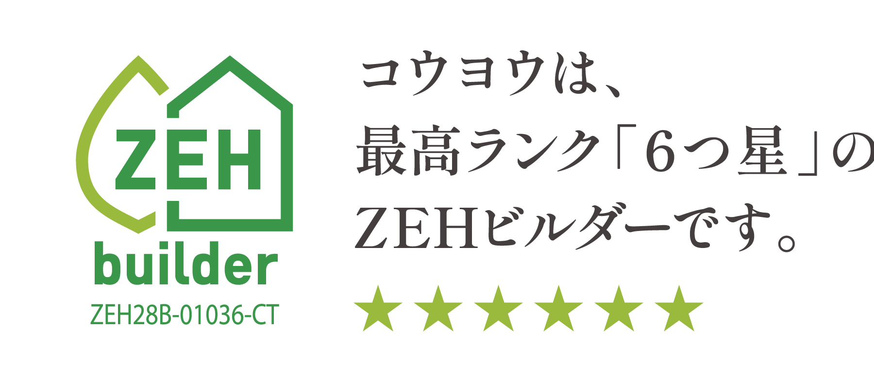 コウヨウは最高ランク「6つ星」のZEHビルダーです