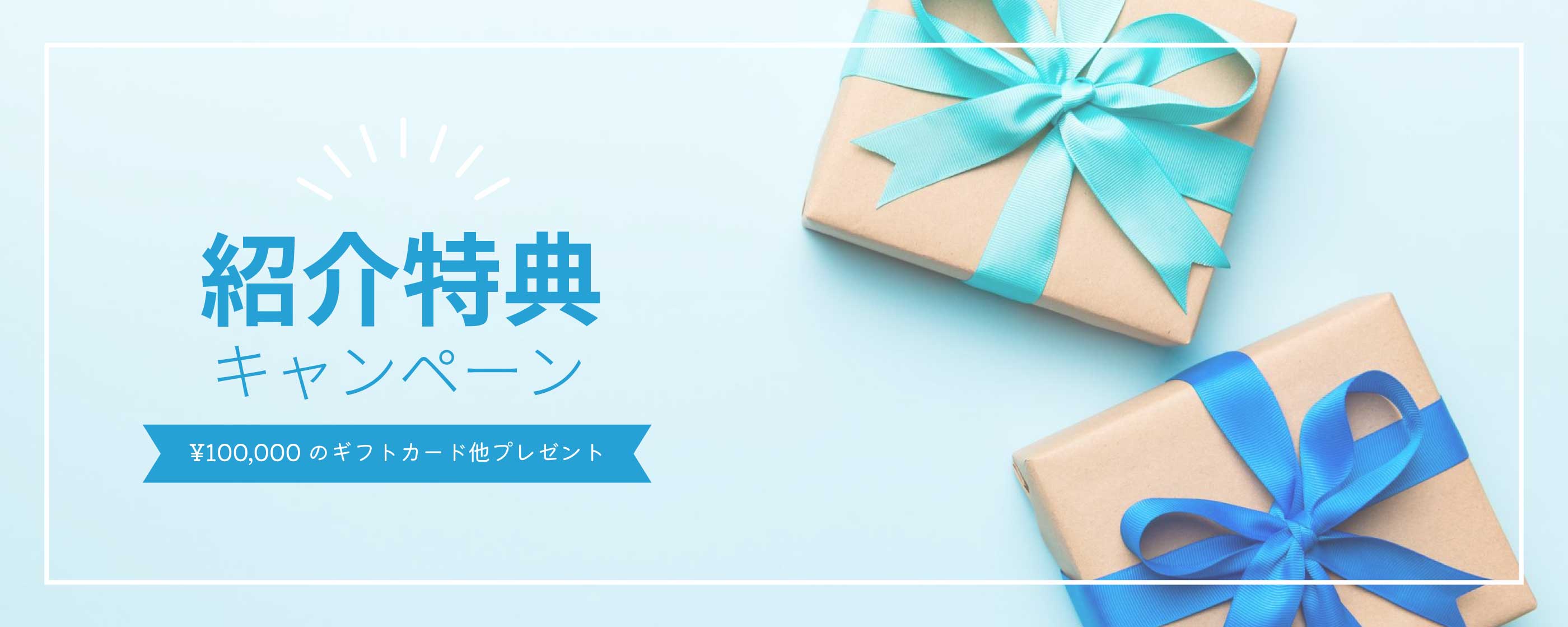ご紹介した方・された方の両方に嬉しいコウヨウの紹介特典キャンペーン
