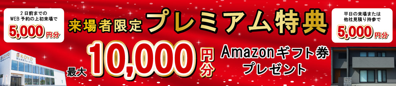 期間限定来場予約キャンペーンAmazonギフトカード最大10,000円分プレゼント