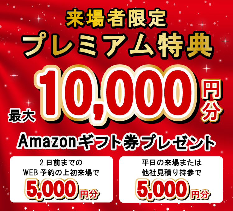 期間限定来場予約キャンペーンAmazonギフトカード最大10,000円分プレゼント