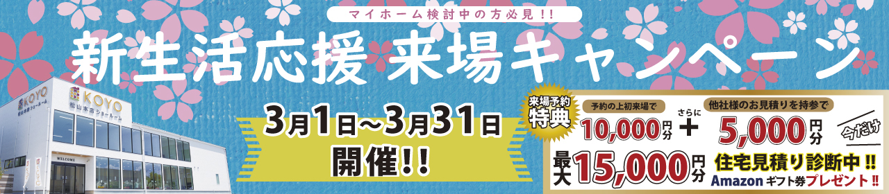 新生活応援来場キャンペーン
