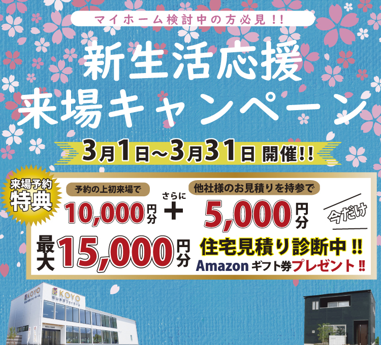 新生活応援来場キャンペーン