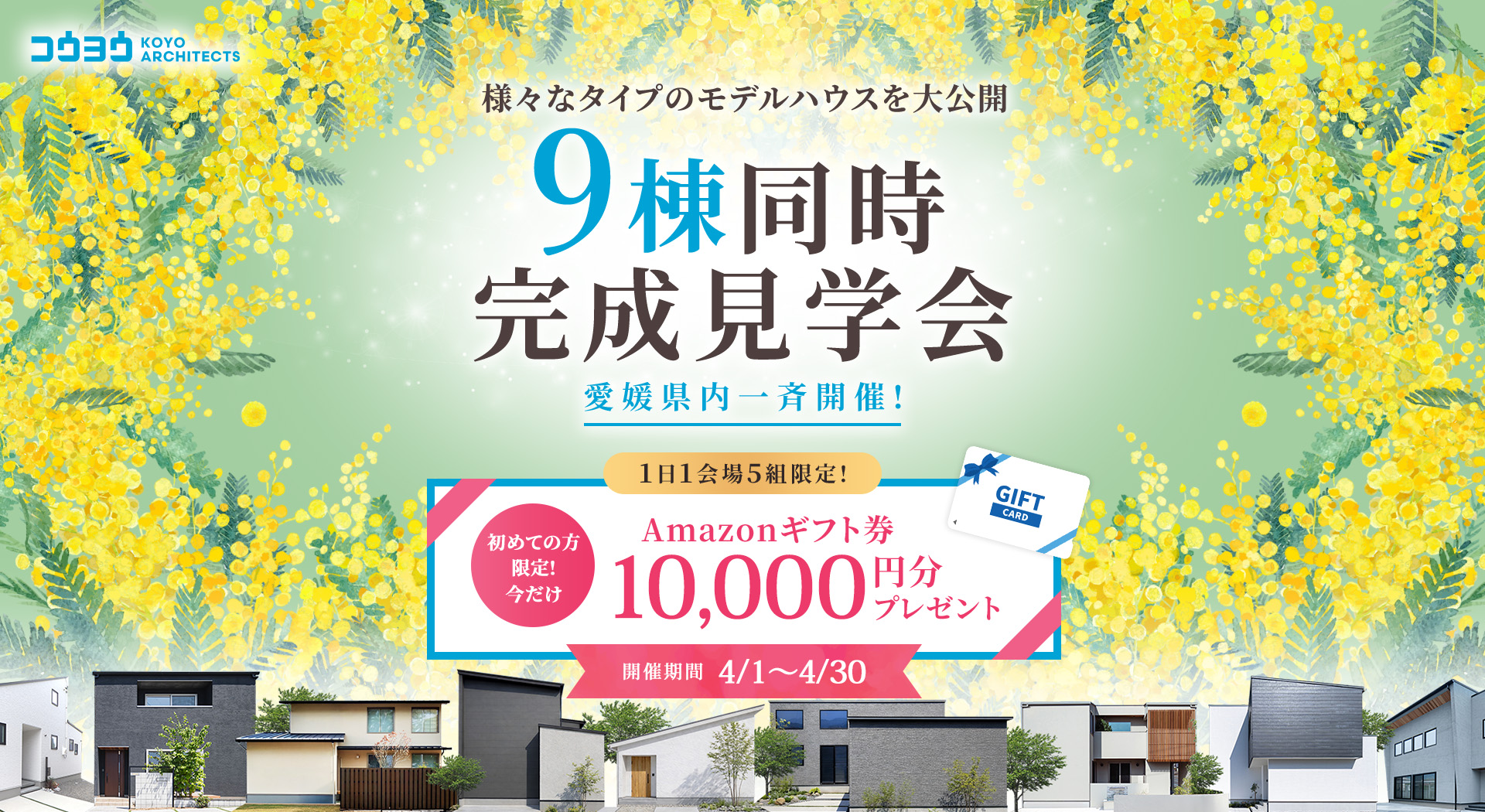 様々なタイプのモデルハウスを大公開 9棟同時完成見学会 愛知県内一斉開催!