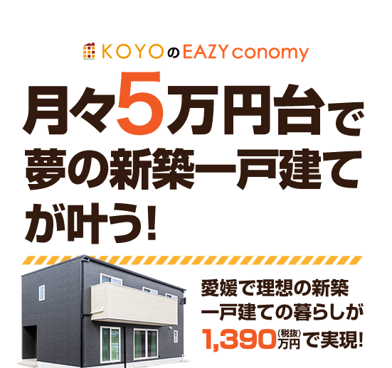 月々5万円台で夢の新築一戸建てが叶う！愛媛で理想の新築一戸建ての暮らしが1,390万円で実現！