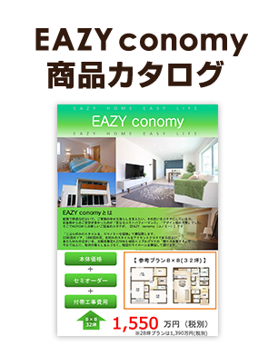 EAZY conomy商品カタログ