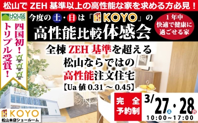 【完全予約制】3/27(土)・28(日)は高性能比較体感会へ！　in　松山本店ショールーム　ｌ