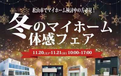 冬のマイホーム体感フェアin松山