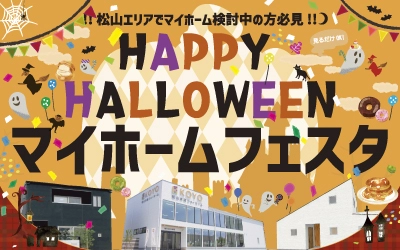 HAPPY HALLOWEEN マイホームフェスタ in松山ショールーム