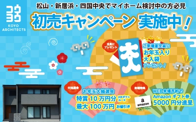 新春初売りキャンペーン in 松山本店ショールーム