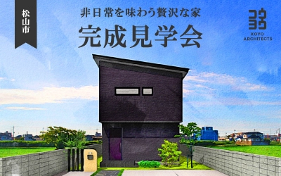 【完成見学会】非日常を味わう贅沢な家 in 松山市