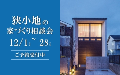 狭小地の家づくり相談会 in 四国中央ショールーム