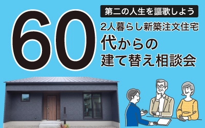 60代からの建て替え相談会 in 四国中央ショールーム