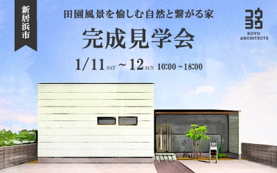【完成見学会】田園風景を愉しむ自然と繋がる家 in 新居浜市