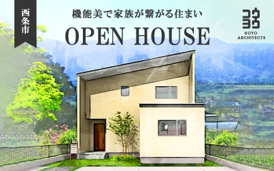 【OPEN HOUSE】機能美で家族が繋がる住まい in 西条市