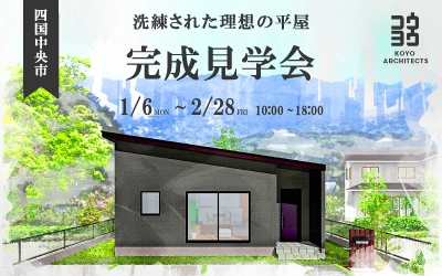 【完成見学会】洗練された理想の平屋 in 四国中央市