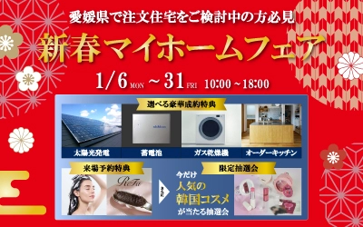 新春マイホームフェア in 四国中央ショールーム