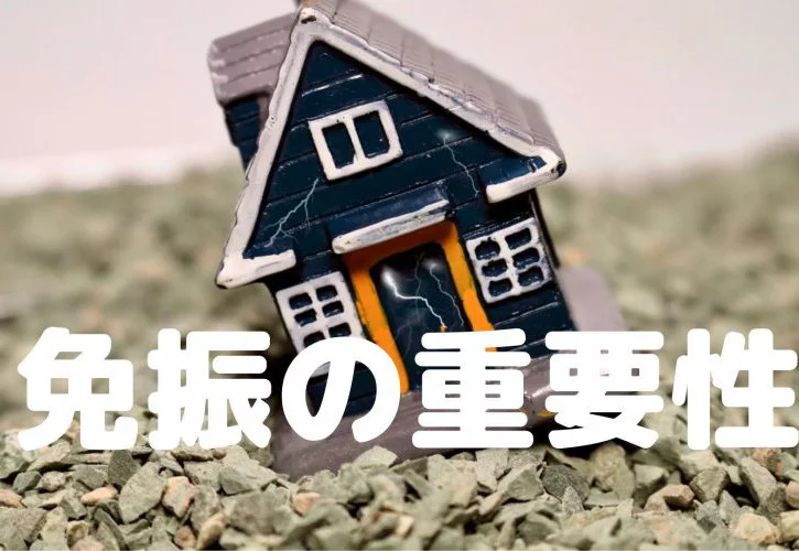 No.102【KOYOの新築】免振の重要性｛松山市・西条市・新居浜市・四国中央市の新築住宅｝