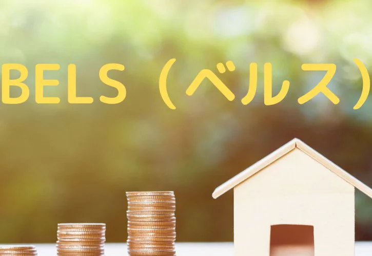 No.104【KOYOの新築】BELS（ベルス）とは｛松山市・西条市・新居浜市・四国中央市の新築住宅｝