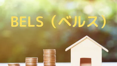 No.163【KOYOの新築】BELS（ベルス）とは｛松山市・西条市・新居浜市・四国中央市の新築住宅｝