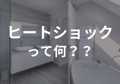 No.181【KOYO ARCHITECTSの新築】ヒートショックって何？｛四国中央市・西条市・松山市・新居浜市の新築住宅｝