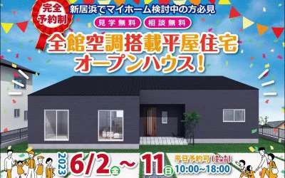全館空調搭載平屋住宅オープンハウス！in新居浜