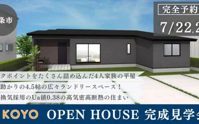 【完全予約制】家事ラクポイントを詰め込んだ、家事がもっと楽しくなるお家　完成見学会　in西条市玉之江