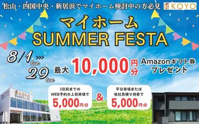 マイホーム SUMMER FESTA in四国中央