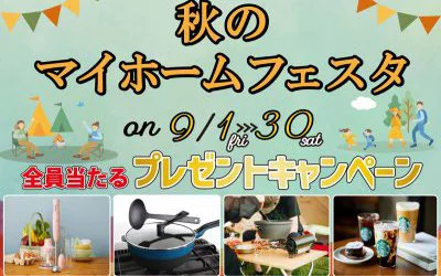 秋のマイホームフェスタ in新居浜