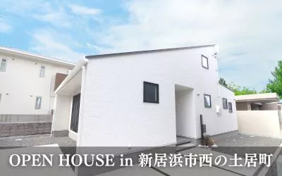 OPEN HOUSE “天井が高く解放感溢れるロフト付き平屋” in新居浜市西の土居町