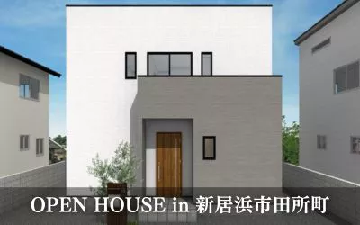 OPEN HOUSE “ゆとりある空間と豊富な収納のある家” in新居浜市田所町