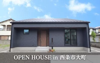 OPEN HOUSE “広々LDKの解放感溢れるロフト付き平屋” in西条市大町