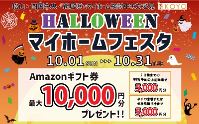 HALLOWEEN マイホームフェスタ in四国中央