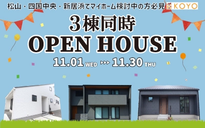 3棟同時 OPEN HOUSE in新居浜