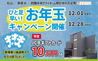 一足早いお年玉キャンペーン開催！ in四国中央