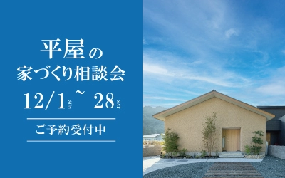 平屋の家づくり相談会 in 四国中央ショールーム