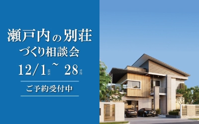 瀬戸内の別荘づくり相談会 in 新居浜ショールーム