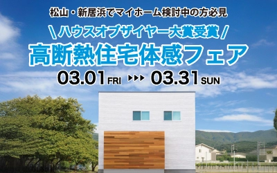 高断熱住宅体感フェア in 新居浜