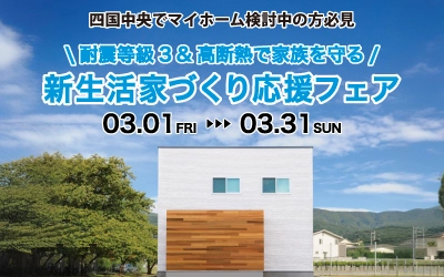 新生活家づくり応援フェア in 四国中央