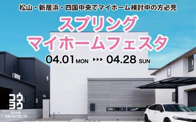 スプリングマイホームフェスタ in 新居浜