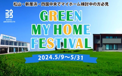 GREEN MY HOME FESTIVAL in 四国中央