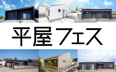 平屋フェス in 新居浜ショールーム