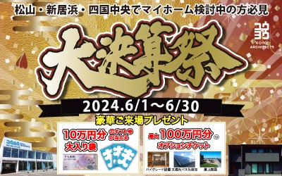 大決算祭 in 新居浜ショールーム