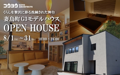 【OPEN HOUSE】~くらしを贅沢に彩る洗練された舞台~ 妻鳥町G3モデルハウス