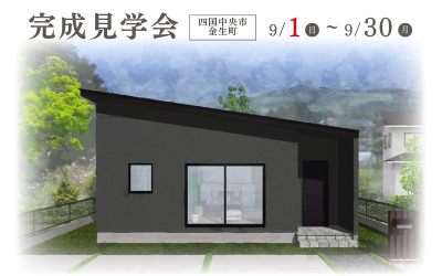【完成見学会】家事と育児を楽しむ理想の平屋 in 四国中央市