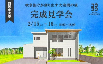 【完成見学会】吹き抜けが創り出す大空間の家 in 四国中央市
