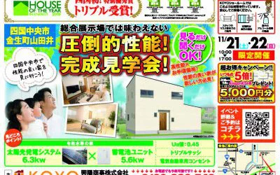 【完全予約制】　四国中央No.1性能見学会　in四国中央市川之江町　開催!