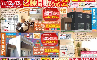 【完全予約制】高木モデルハウス・萩生建売住宅　2棟同時販売会　開催!