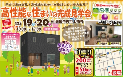 【完全予約制】高性能な住まいの完成見学会！　in四国中央市上柏町　開催！