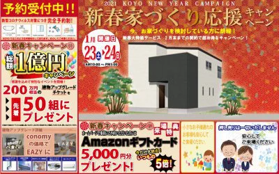 【完全予約制】新春家づくり応援キャンペーン　開催!　in四国中央本社